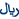 ریال